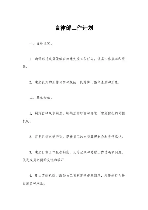 自律部工作计划