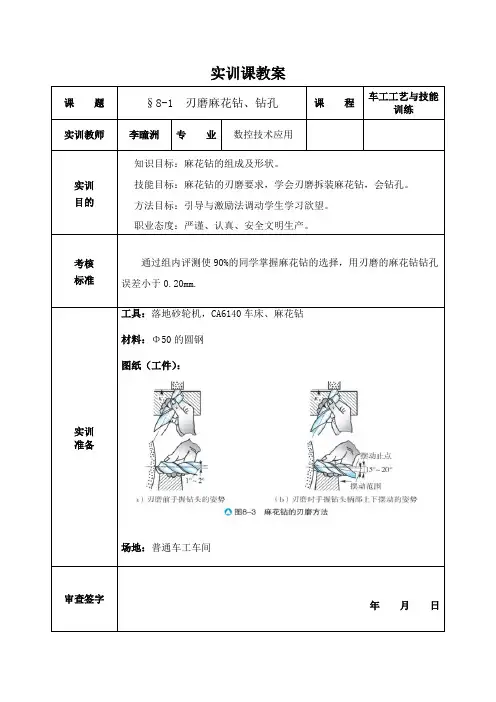 刃磨麻花钻、钻孔教案