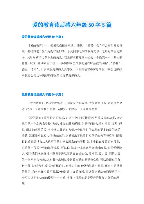 爱的教育读后感六年级50字5篇