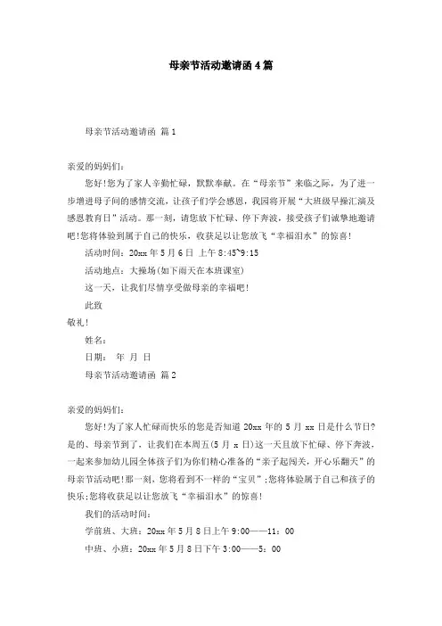 母亲节活动邀请函4篇
