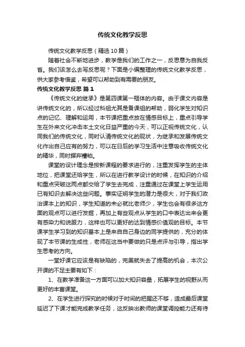 传统文化教学反思（精选10篇）