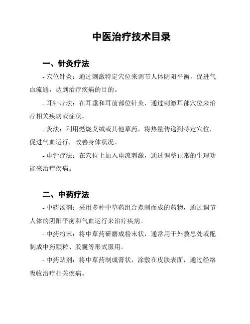 中医治疗技术目录