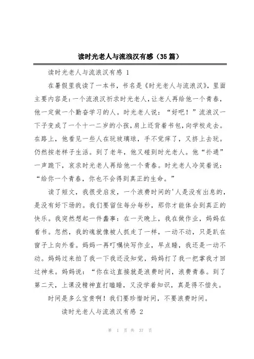 读时光老人与流浪汉有感(35篇)