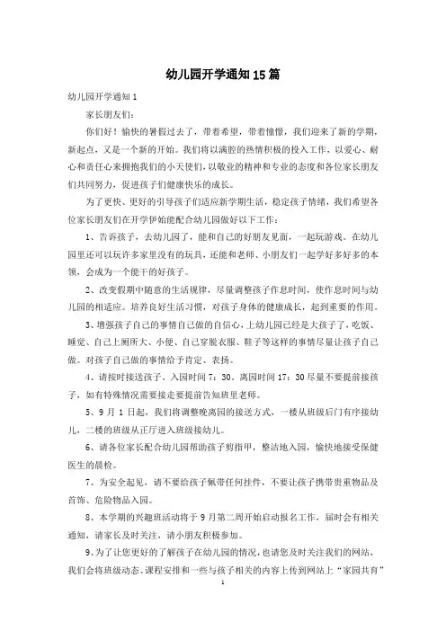 幼儿园开学通知15篇