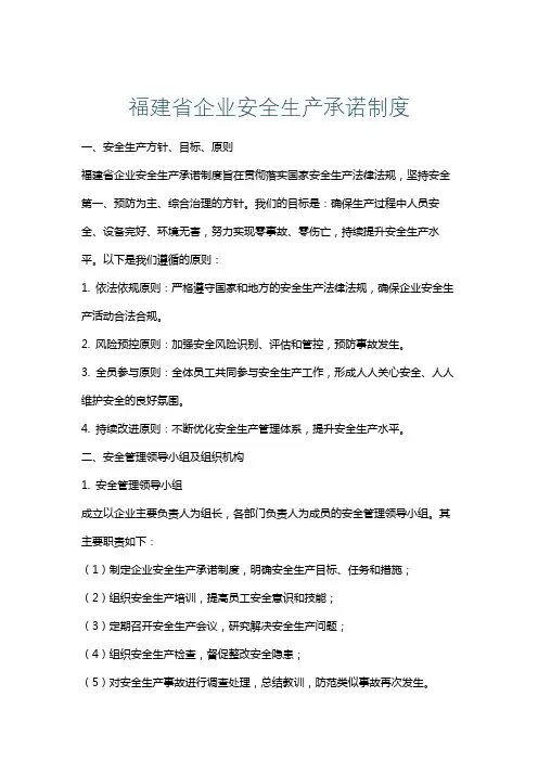 福建省企业安全生产承诺制度