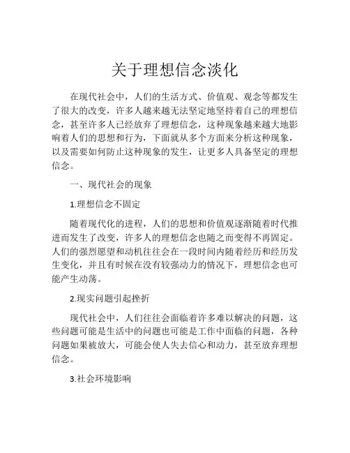 关于理想信念淡化