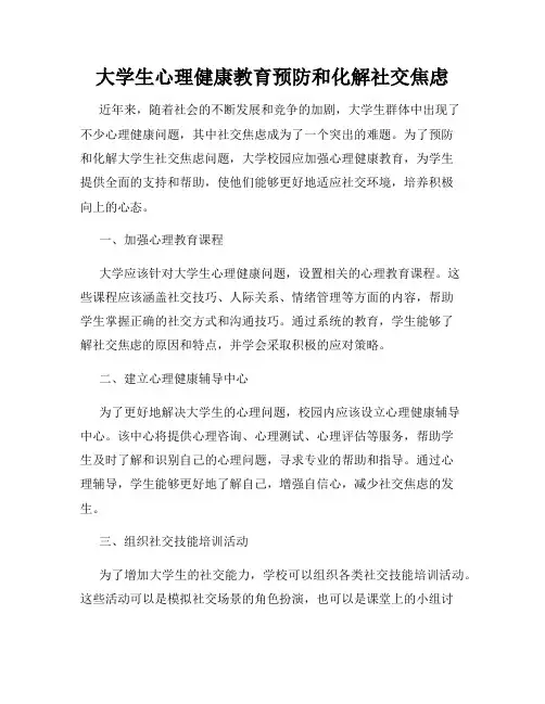 大学生心理健康教育预防和化解社交焦虑