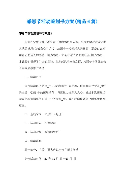 感恩节活动策划书方案(精品6篇)