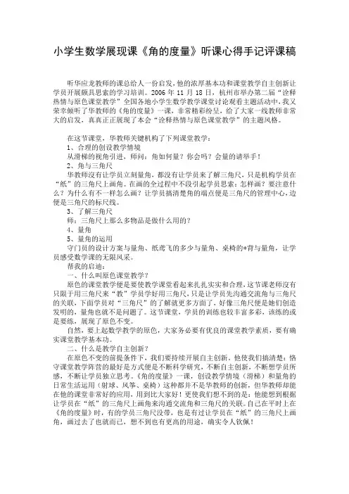 小学生数学展现课《角的度量》听课心得手记评课稿