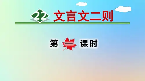 (四下)语文教学课件-文言文二则 部编版