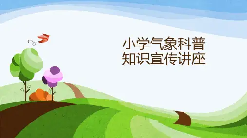 【主题班会必备】小学生科普知识讲座——气象科普知识