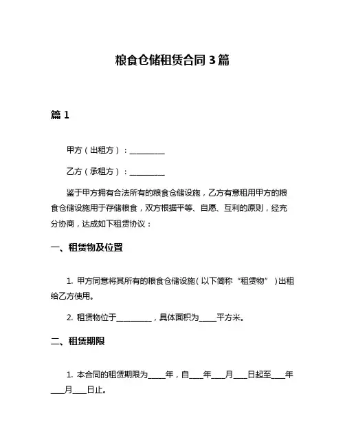 粮食仓储租赁合同3篇