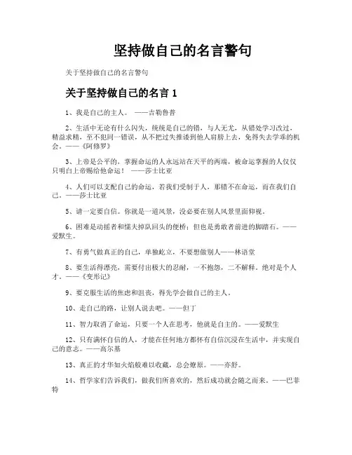 坚持做自己的名言警句
