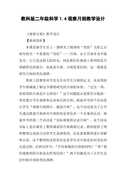 教科版二年级科学1.4观察月相教学设计