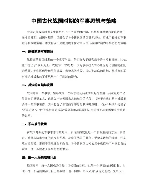 中国古代战国时期的军事思想与策略