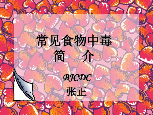 常见食物中毒简介