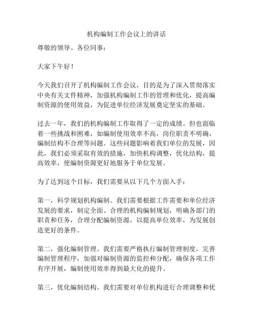 机构编制工作会议上的讲话