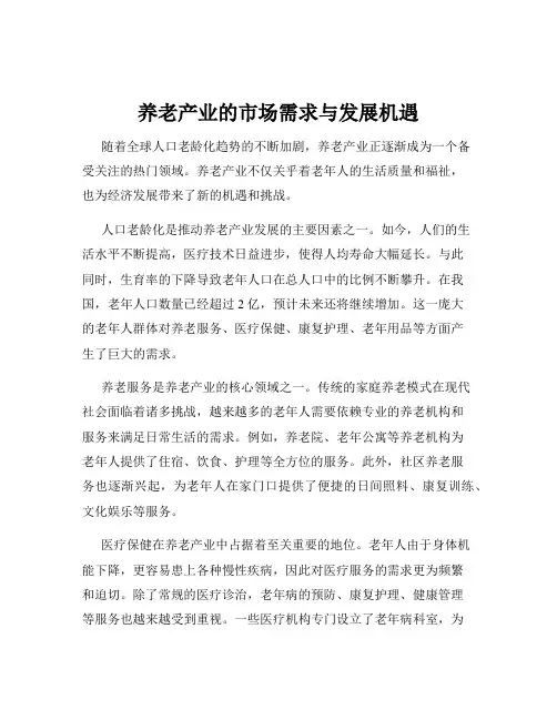 养老产业的市场需求与发展机遇