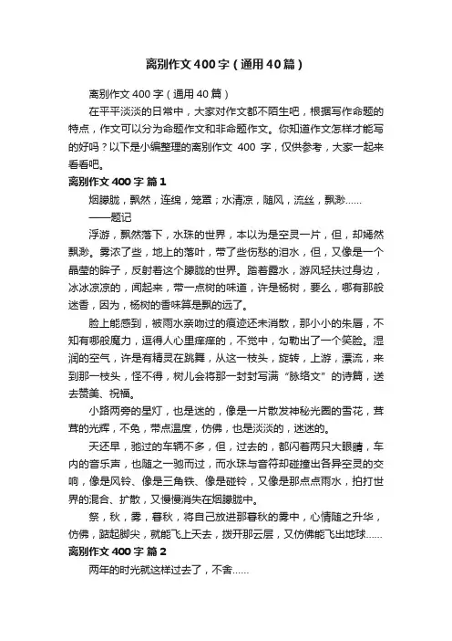 离别作文400字（通用40篇）