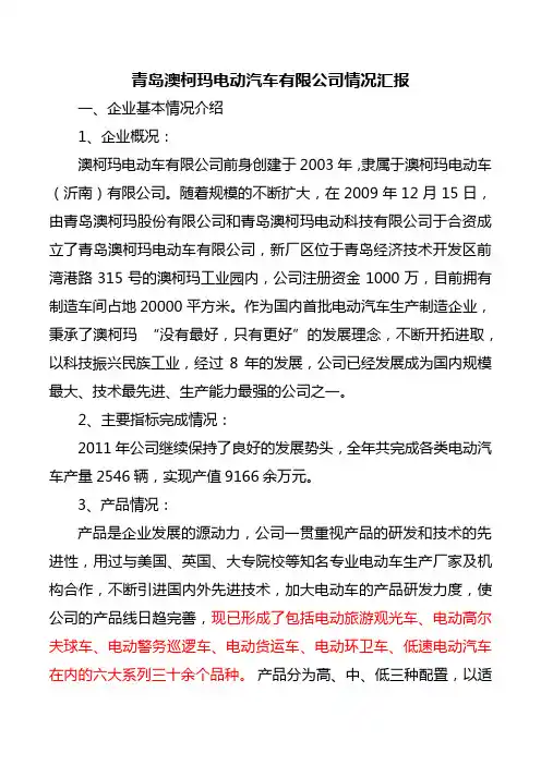 青岛澳柯玛电动汽车有限公司情况汇报