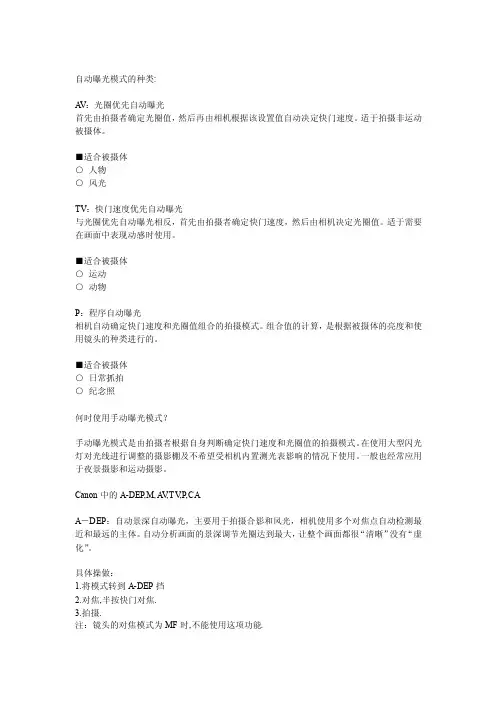介绍单反相机中的A-DEP,M,AV,TV,P,CA及用法