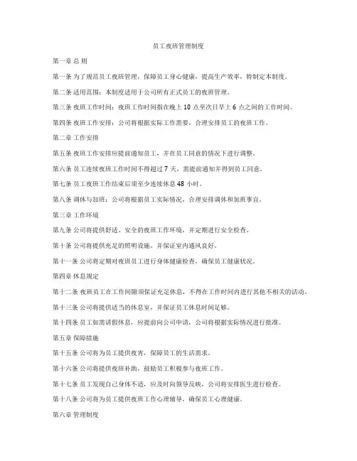 员工夜班管理制度
