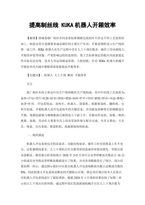 提高制丝线KUKA机器人开箱效率