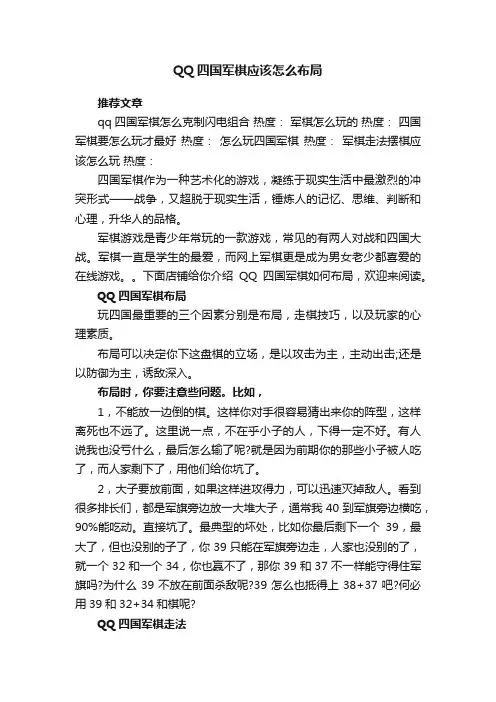 QQ四国军棋应该怎么布局