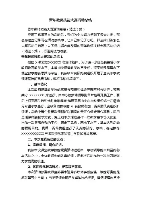青年教师技能大赛活动总结（精选5篇）