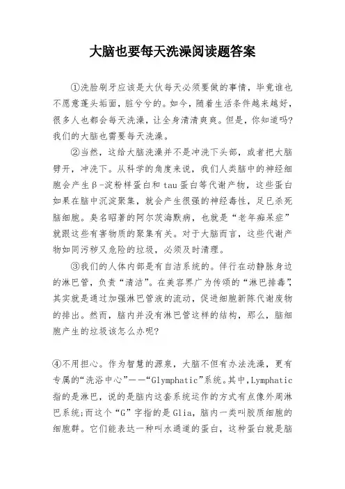 大脑也要每天洗澡阅读题答案