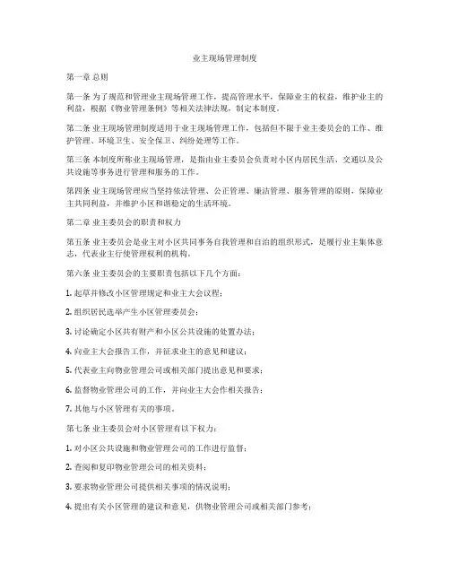 业主现场管理制度