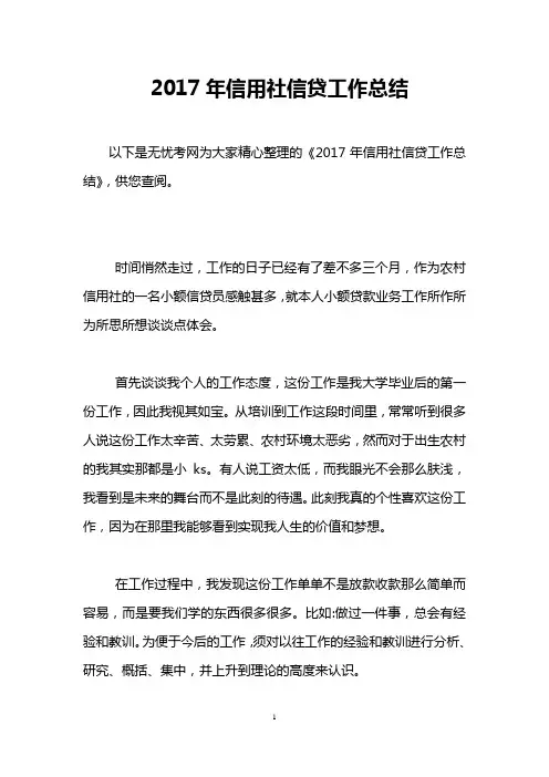 2017年信用社信贷工作总结