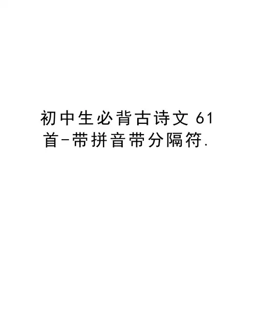 初中生必背古诗文61首-带拼音带分隔符.资料讲解
