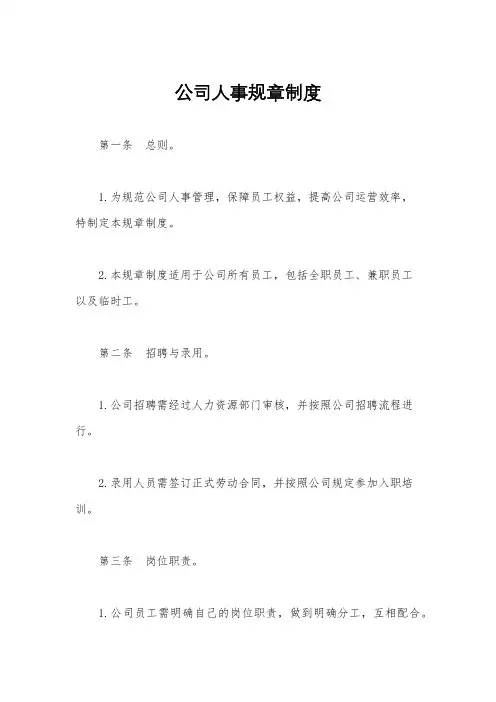 公司人事规章制度