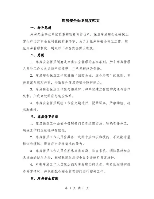 库房安全保卫制度范文（二篇）