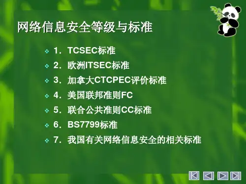 网络信息安全等级与标准