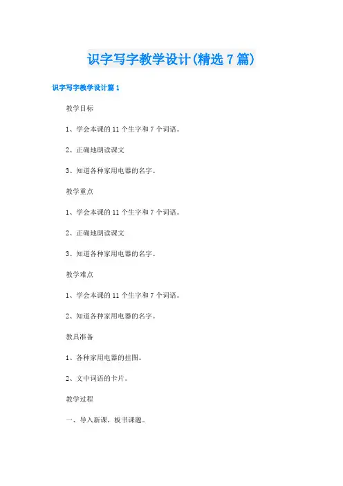 识字写字教学设计(精选7篇)