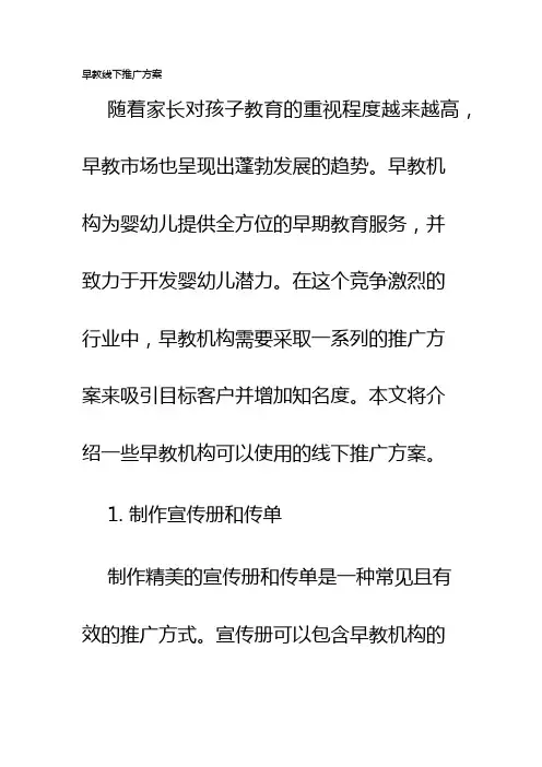 早教线下推广方案