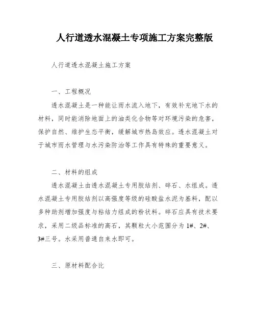 人行道透水混凝土专项施工方案完整版