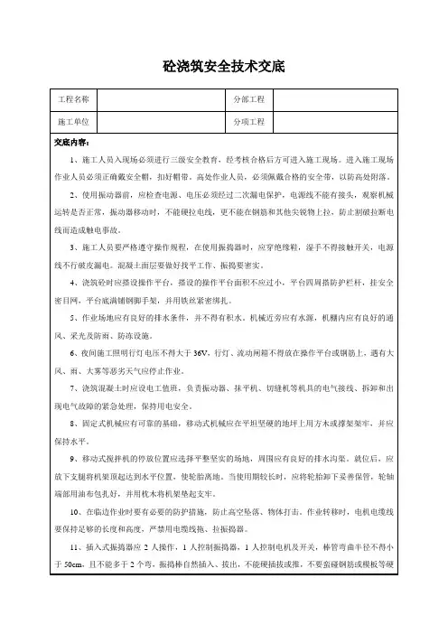 砼浇筑安全技术交底