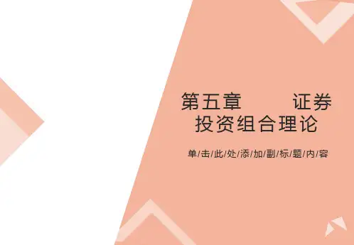 证券投资学5证券投资组合理论