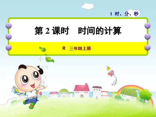 数学三年级上人教版1时间的计算课件(30张)