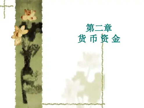 第2章货币资金