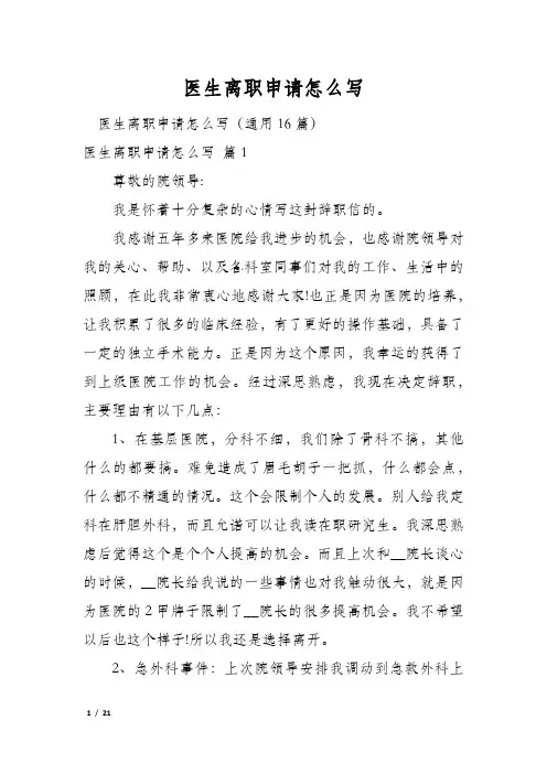 医生离职申请怎么写