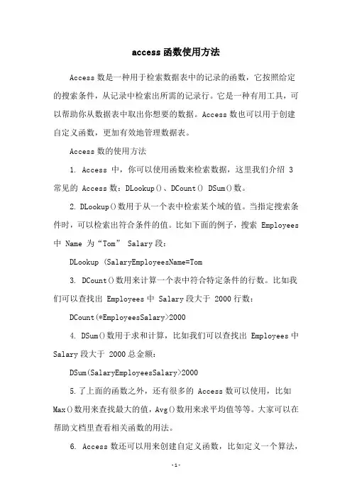 access函数使用方法