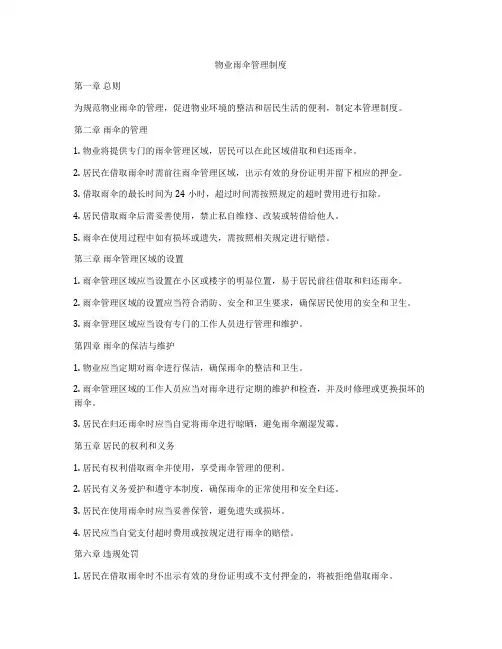 物业雨伞管理制度