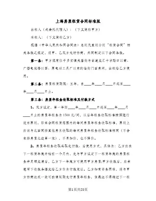 上海房屋租赁合同标准版（5篇）