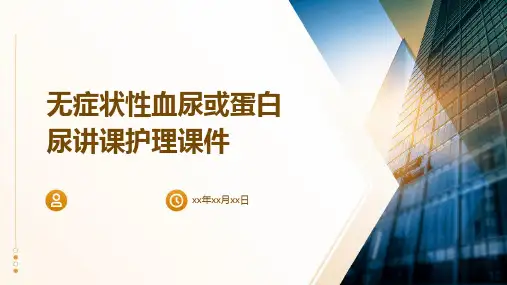 无症状性血尿或蛋白尿讲课护理课件