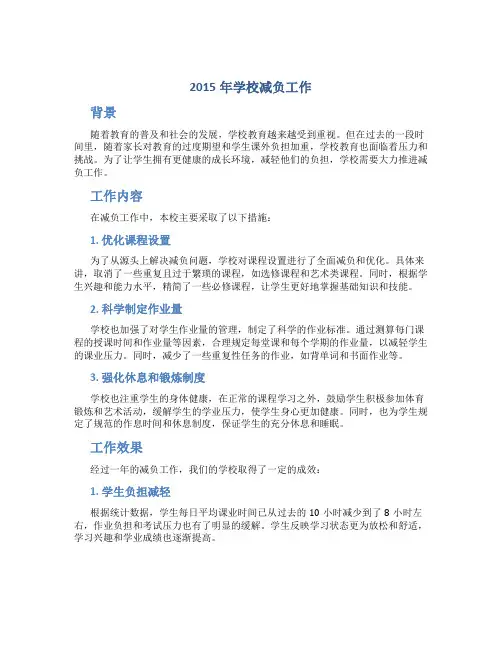 2015年学校减负工作总结