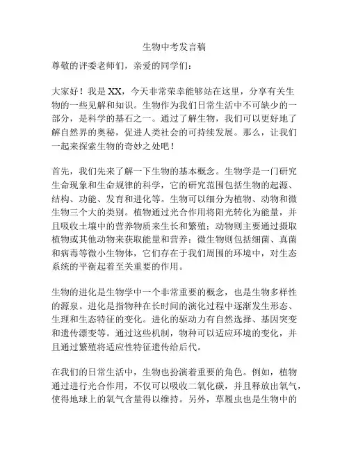 生物中考发言稿